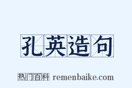 孔英造句是什么意思的图片